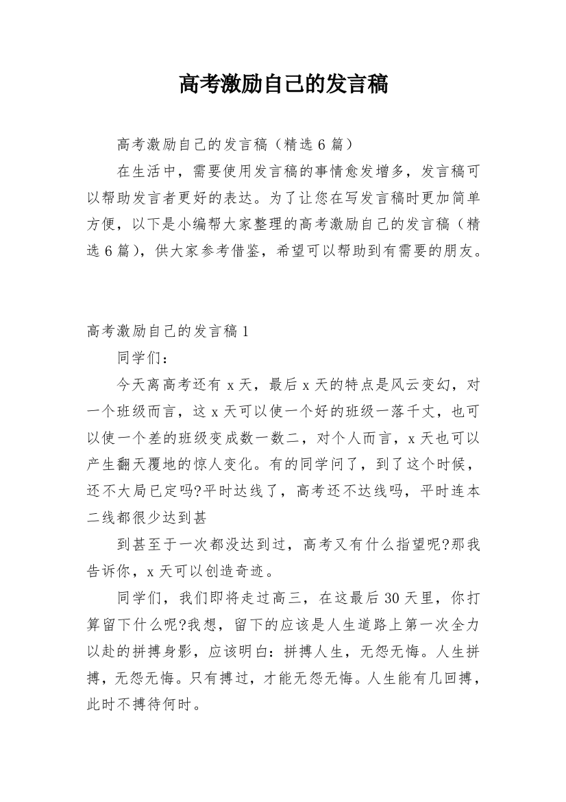 高考激励自己的发言稿