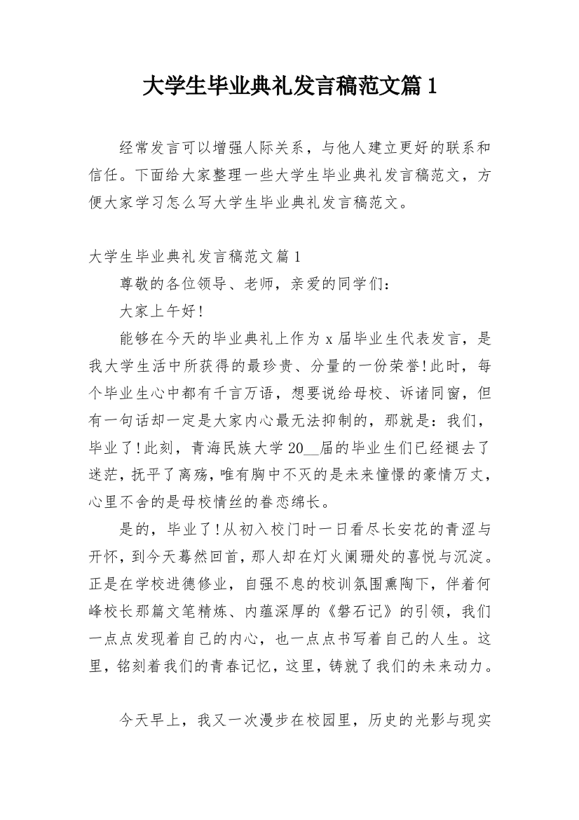 大学生毕业典礼发言稿范文篇1