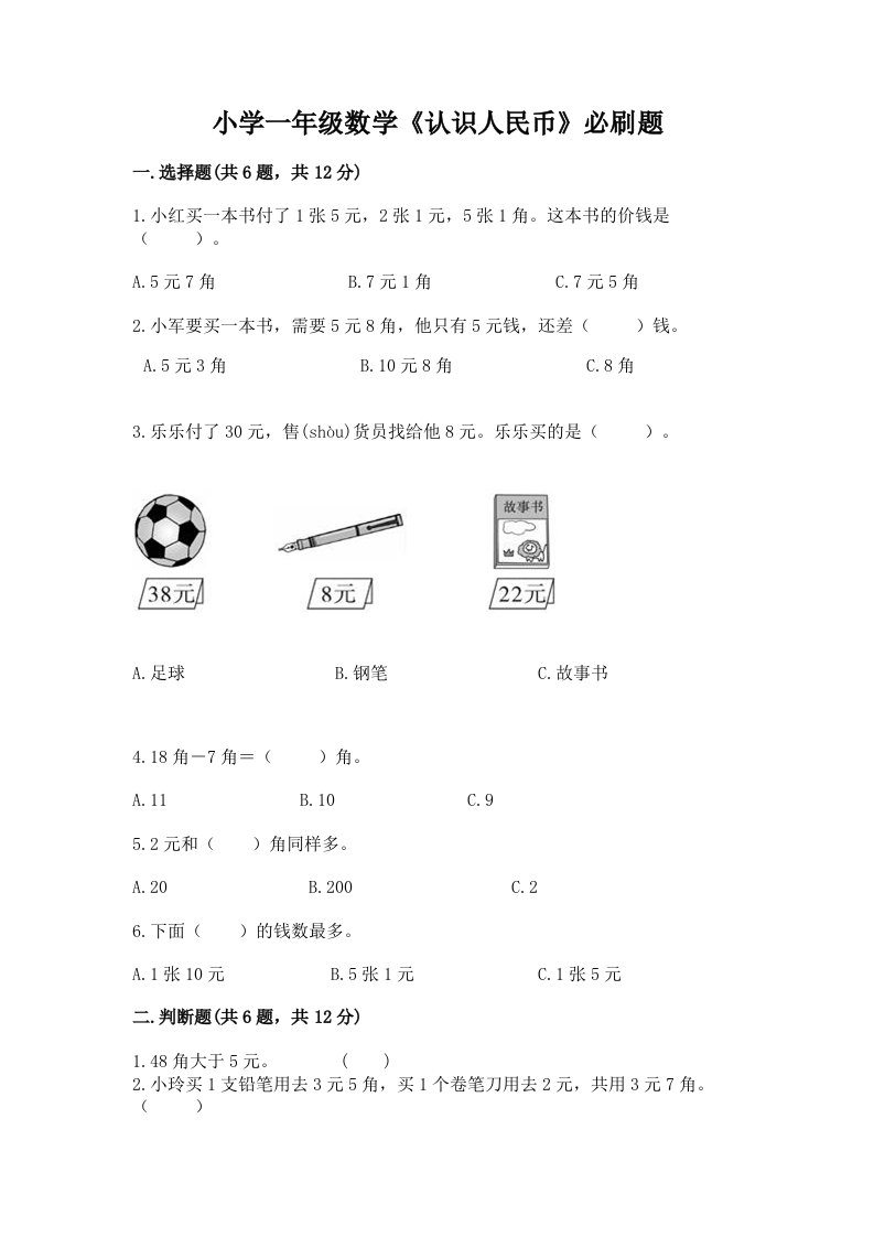 小学一年级数学《认识人民币》必刷题及答案【网校专用】