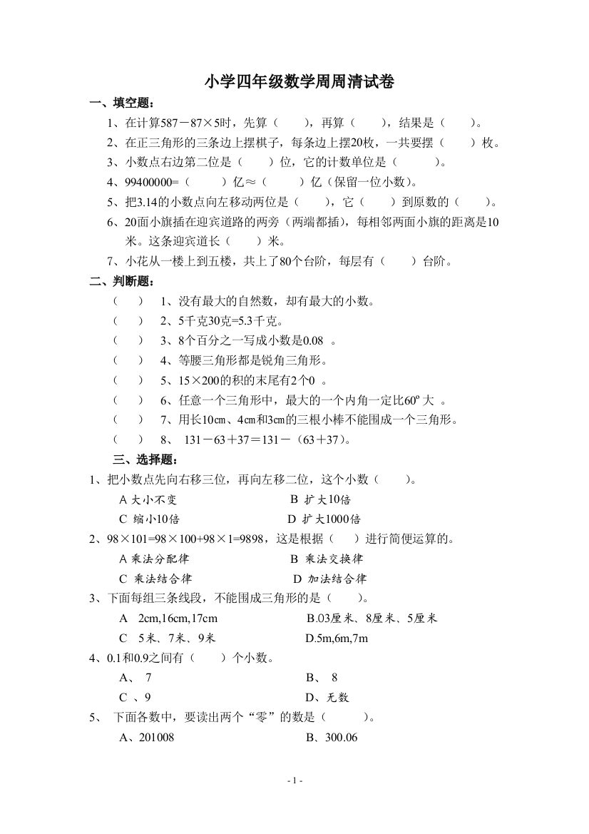 小学四年级数学周周清试卷