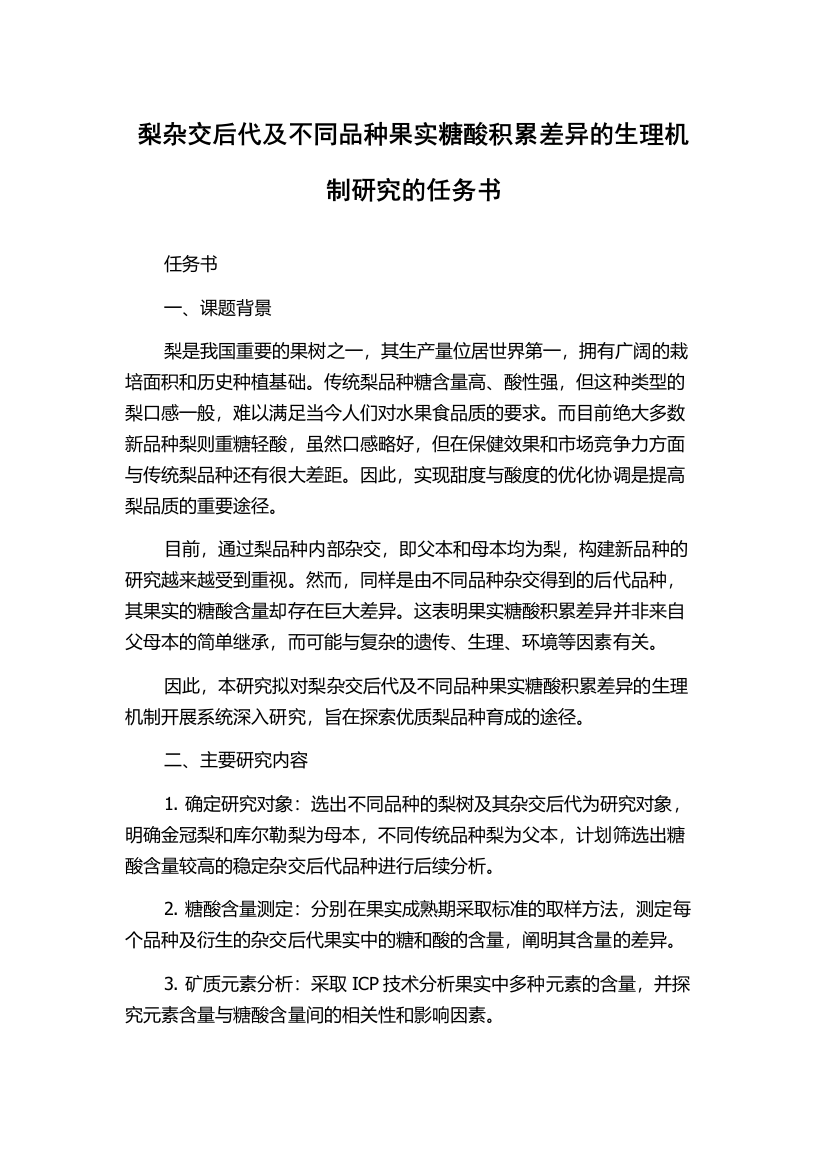 梨杂交后代及不同品种果实糖酸积累差异的生理机制研究的任务书