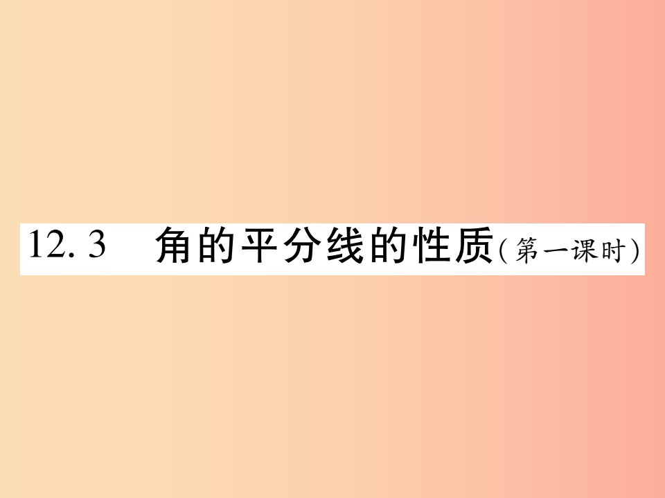 2019秋八年级数学上册