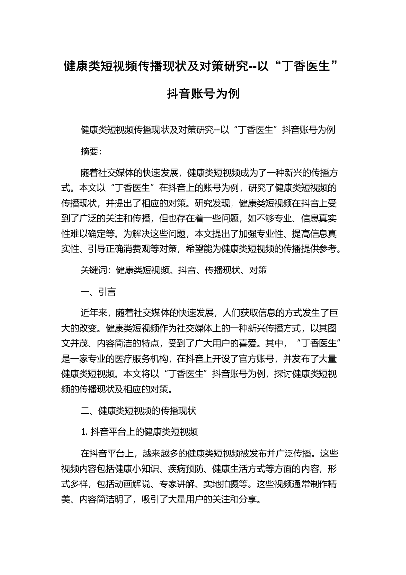 健康类短视频传播现状及对策研究--以“丁香医生”抖音账号为例