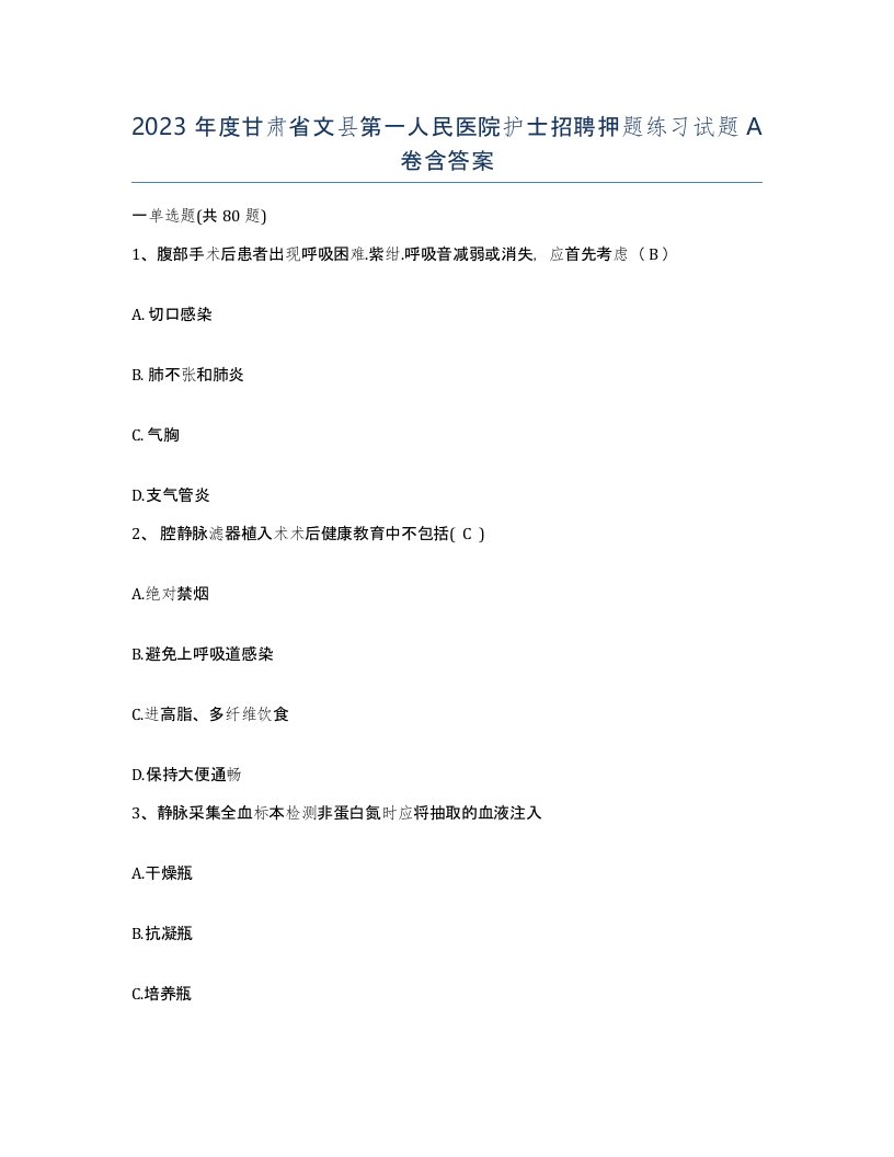 2023年度甘肃省文县第一人民医院护士招聘押题练习试题A卷含答案