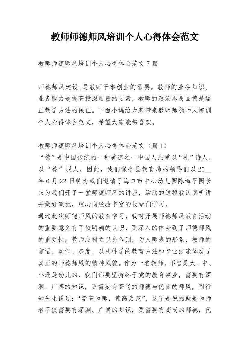 教师师德师风培训个人心得体会范文