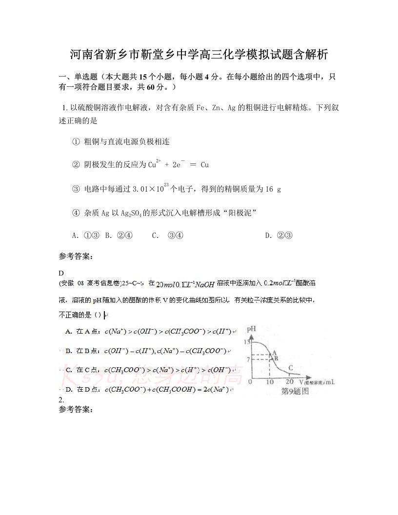 河南省新乡市靳堂乡中学高三化学模拟试题含解析