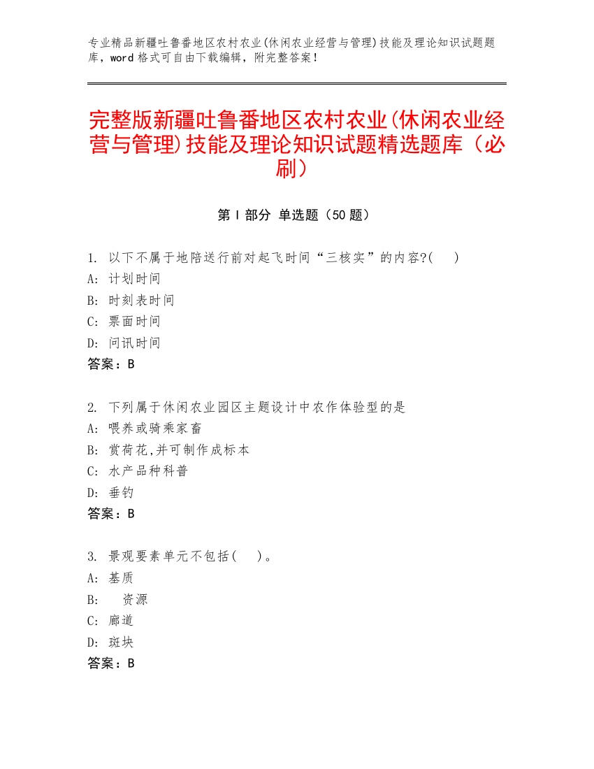 完整版新疆吐鲁番地区农村农业(休闲农业经营与管理)技能及理论知识试题精选题库（必刷）