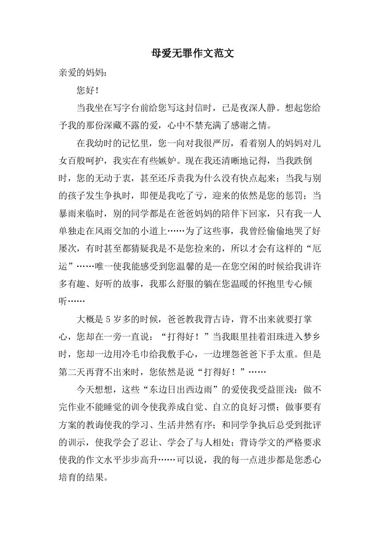 母爱无罪作文范文