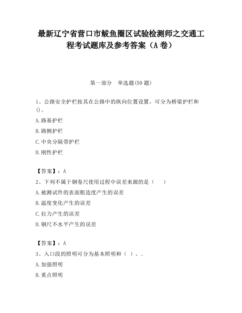 最新辽宁省营口市鲅鱼圈区试验检测师之交通工程考试题库及参考答案（A卷）