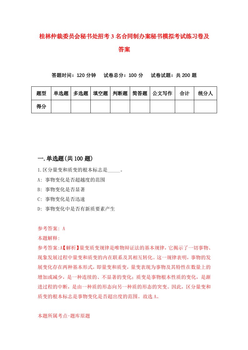 桂林仲裁委员会秘书处招考3名合同制办案秘书模拟考试练习卷及答案第1版