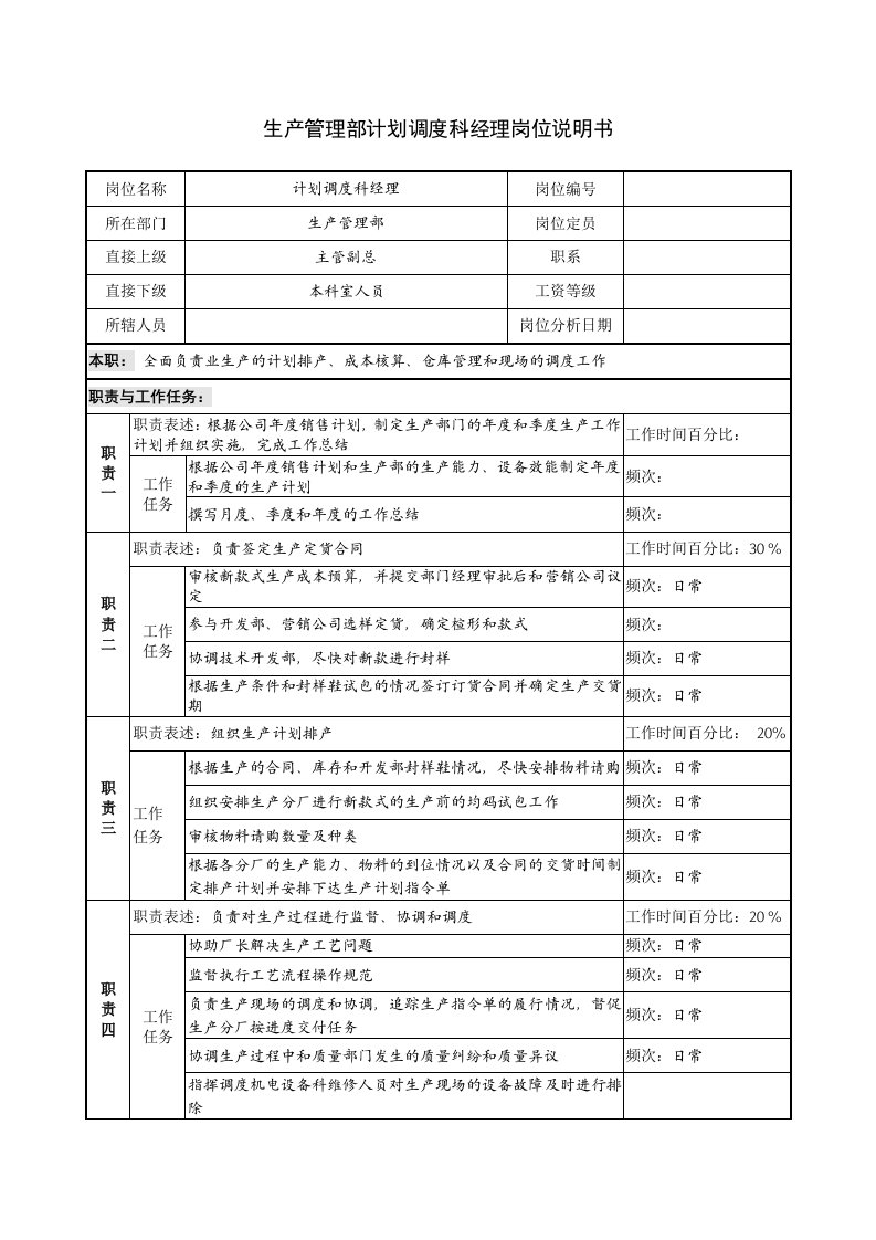 生产管理部计划调度科经理岗位说明书