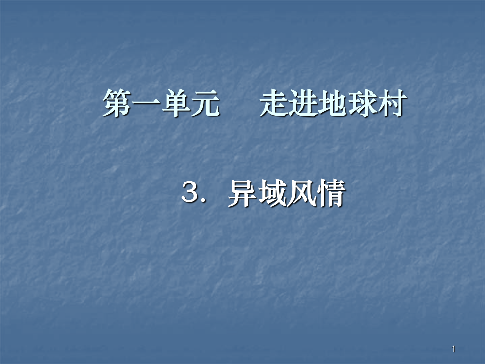 六年级品德下册异域风情ppt课件