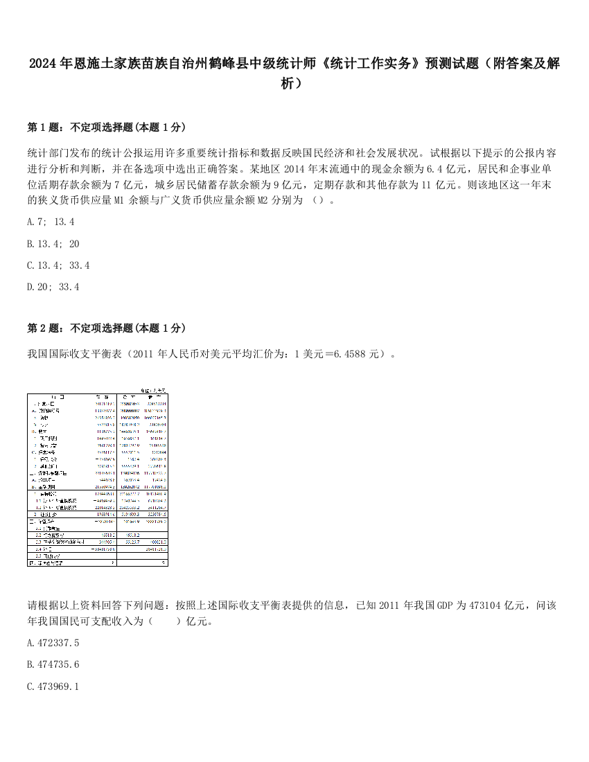 2024年恩施土家族苗族自治州鹤峰县中级统计师《统计工作实务》预测试题（附答案及解析）