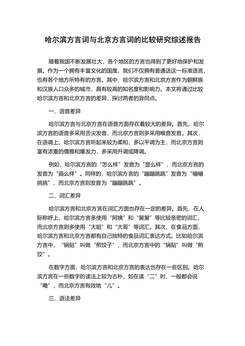 哈尔滨方言词与北京方言词的比较研究综述报告