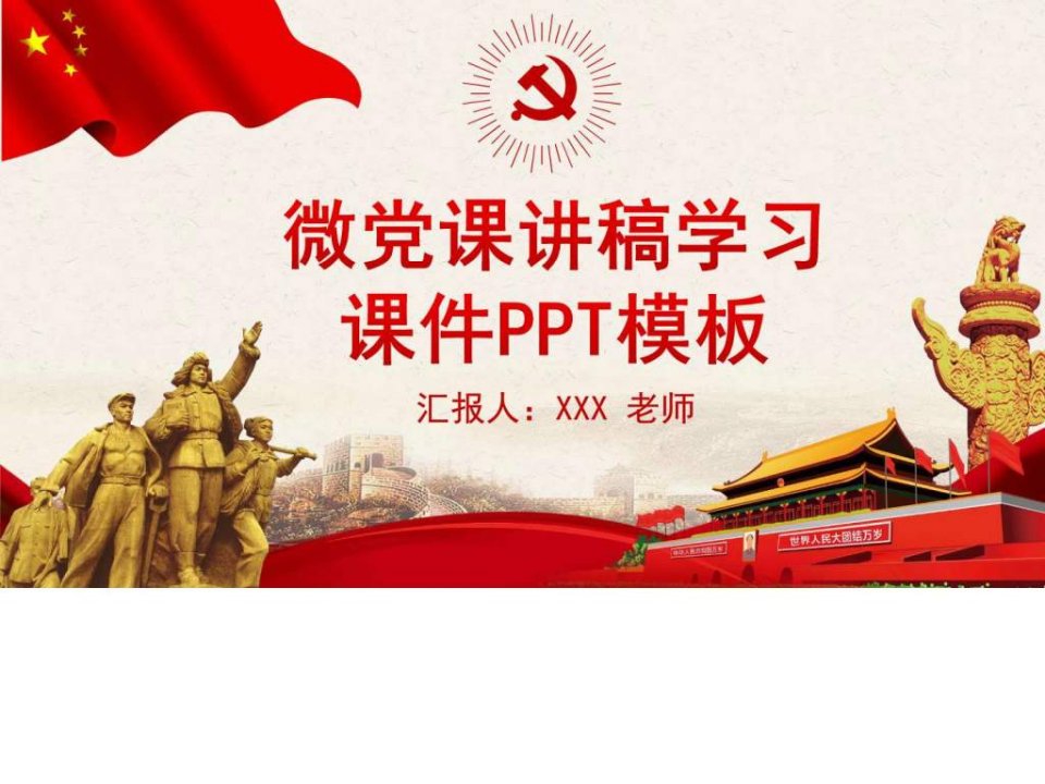 微党课讲稿学习课件PPT模板精品_1529809433.ppt