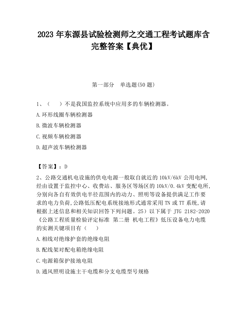 2023年东源县试验检测师之交通工程考试题库含完整答案【典优】