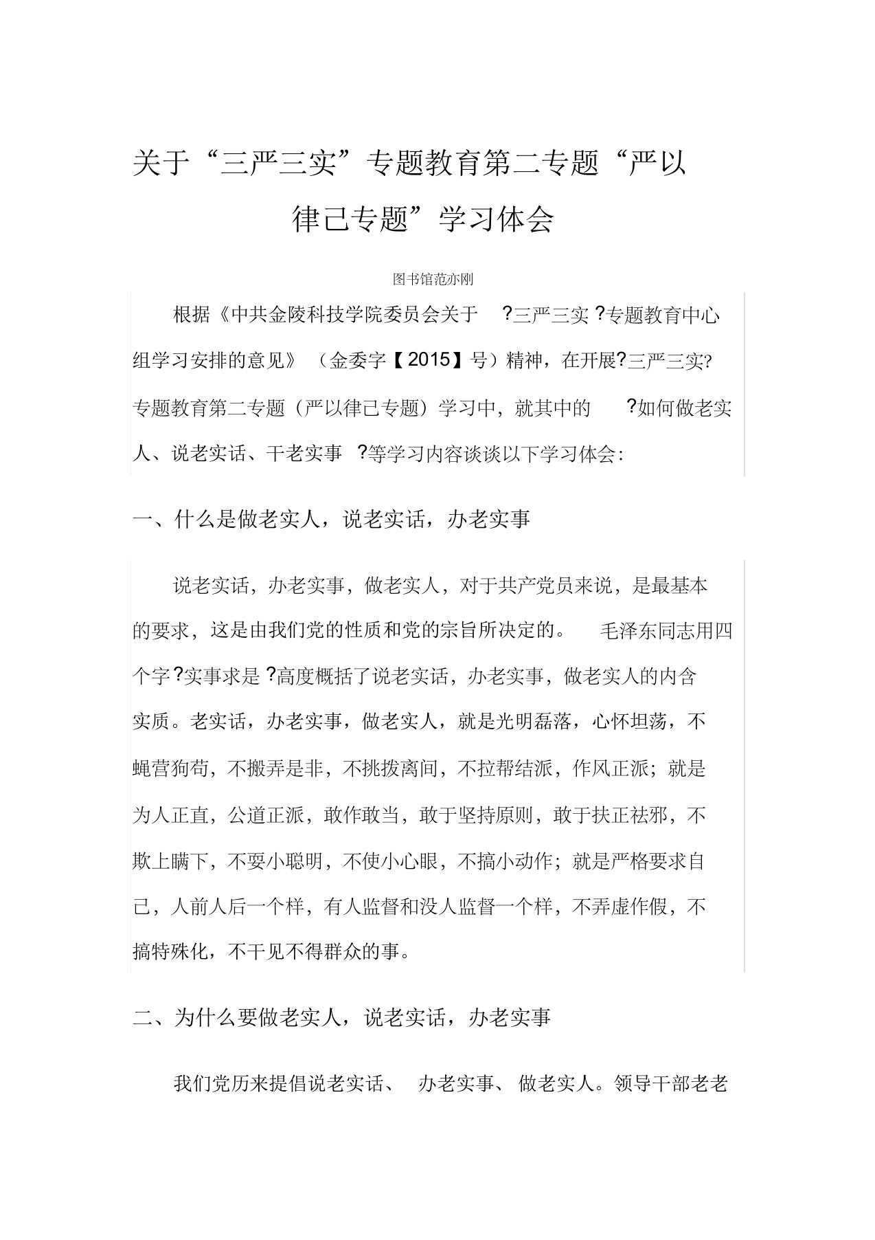 做老实人说老实话办老实事发言材料