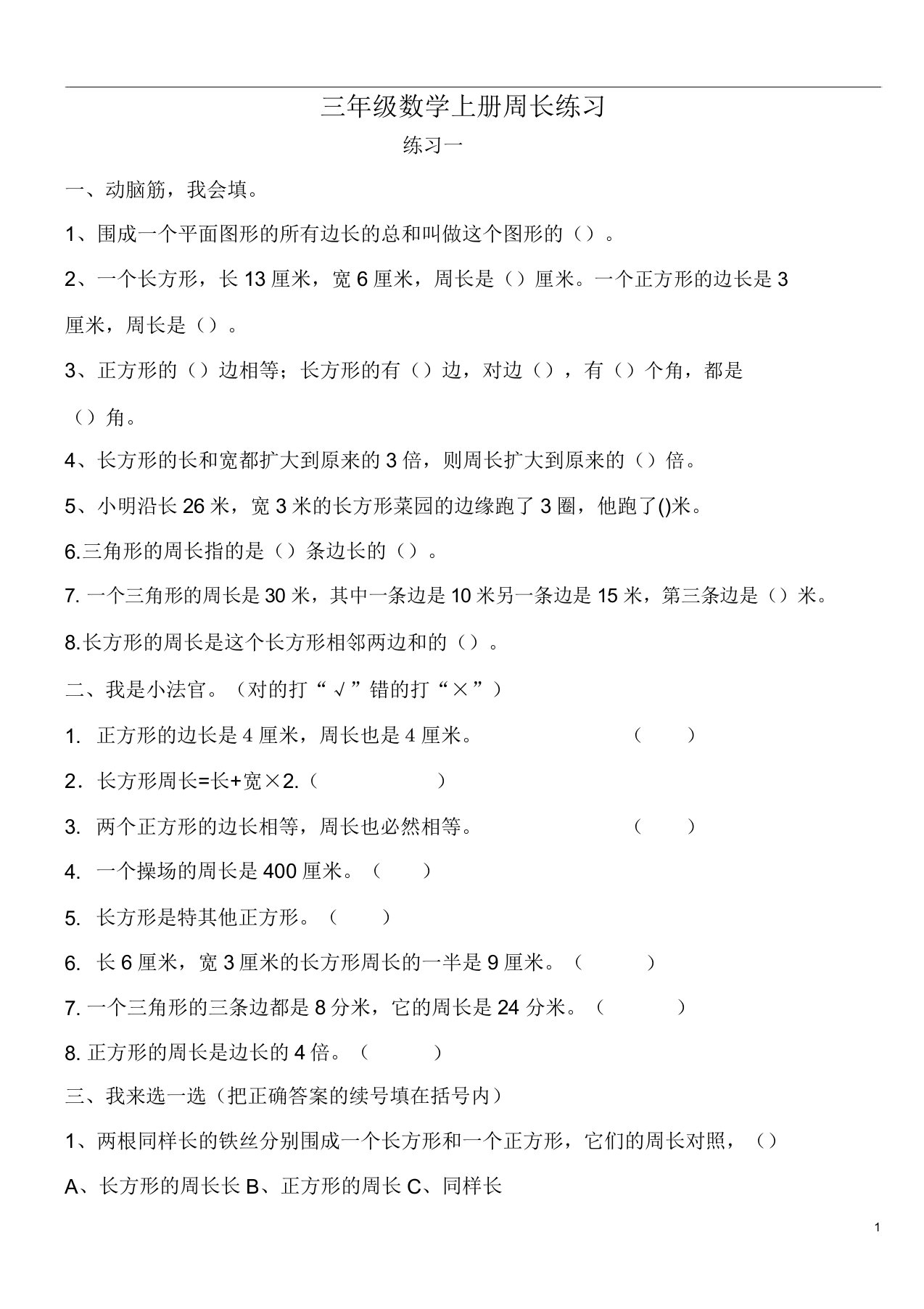 北师大版小学数学三年级上册周长练习