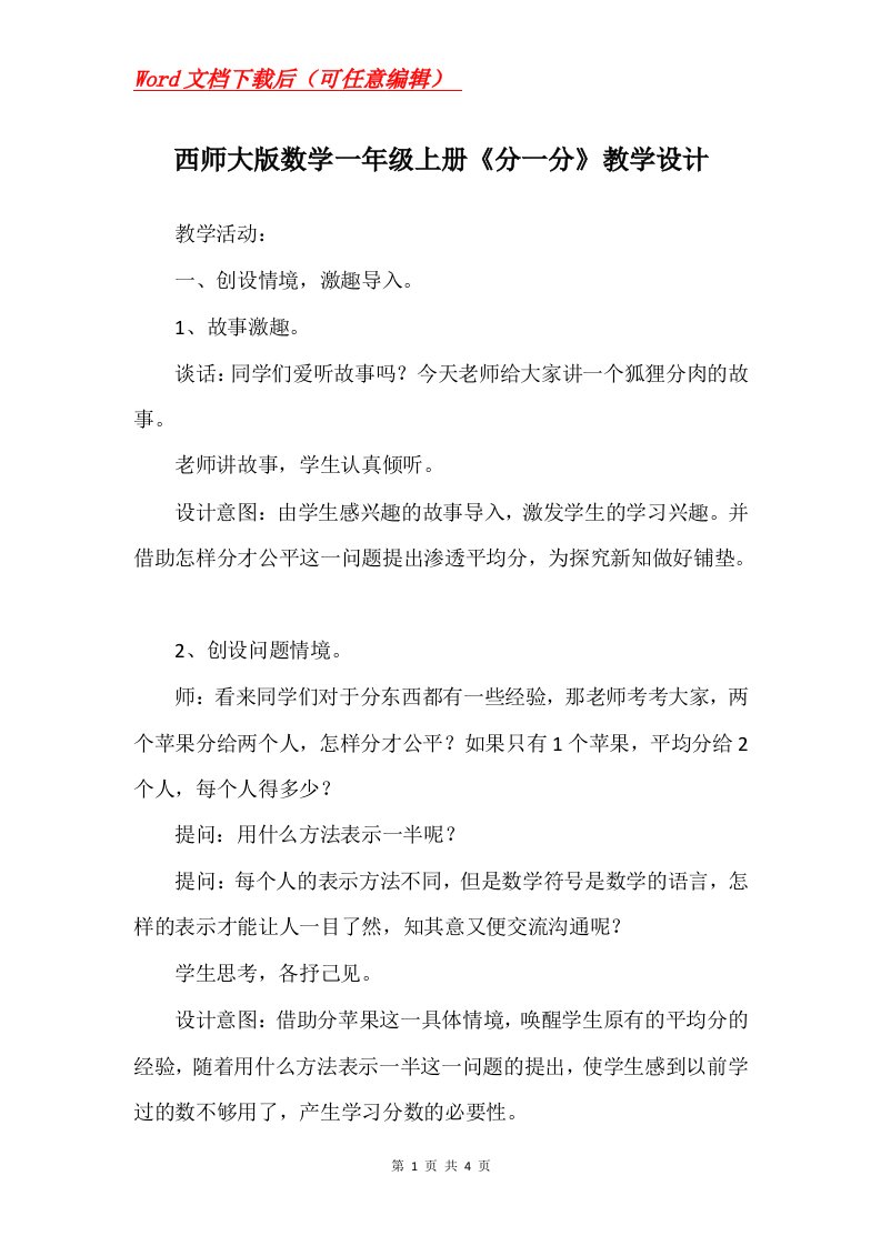 西师大版数学一年级上册分一分教学设计