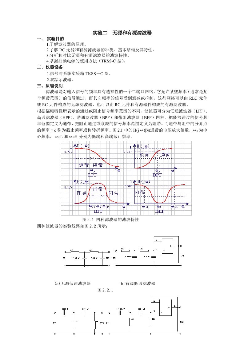 无源和有源滤波器实验报告