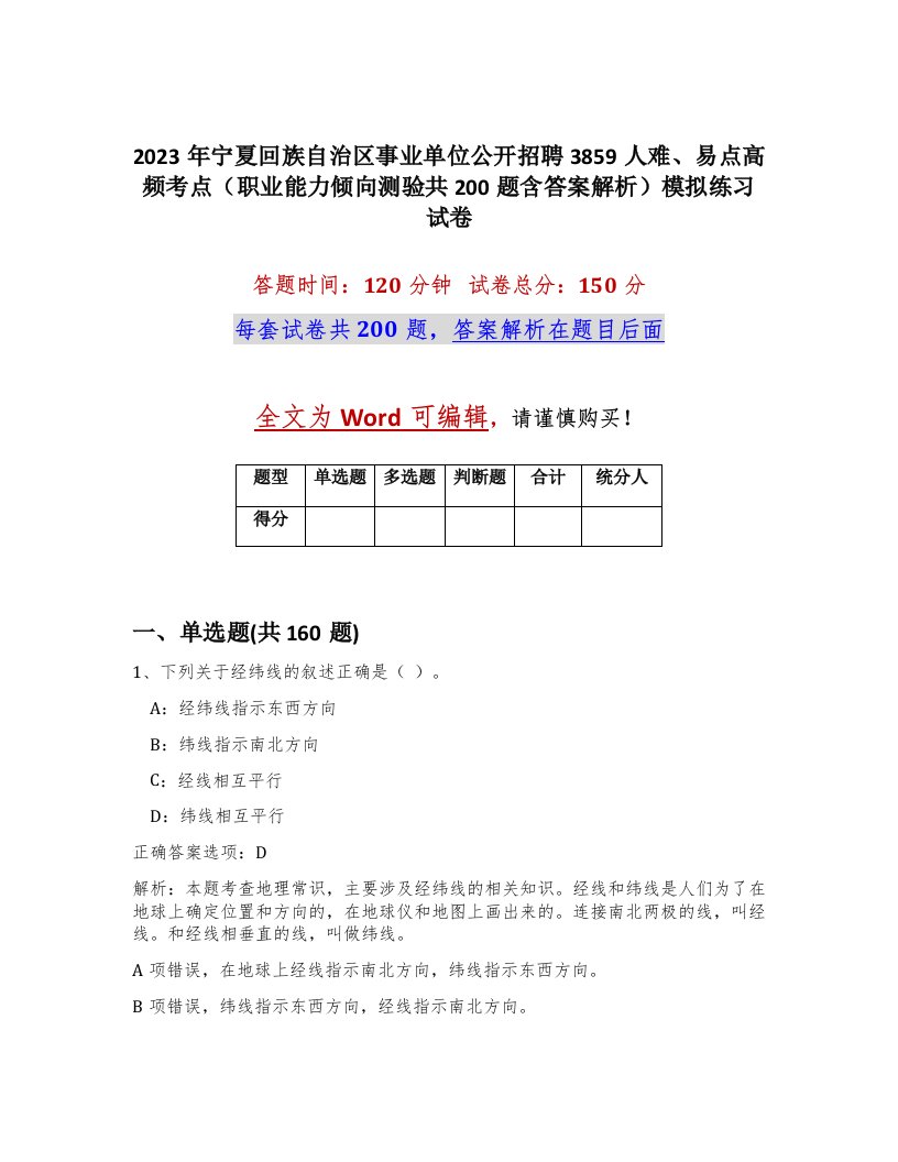 2023年宁夏回族自治区事业单位公开招聘3859人难易点高频考点职业能力倾向测验共200题含答案解析模拟练习试卷