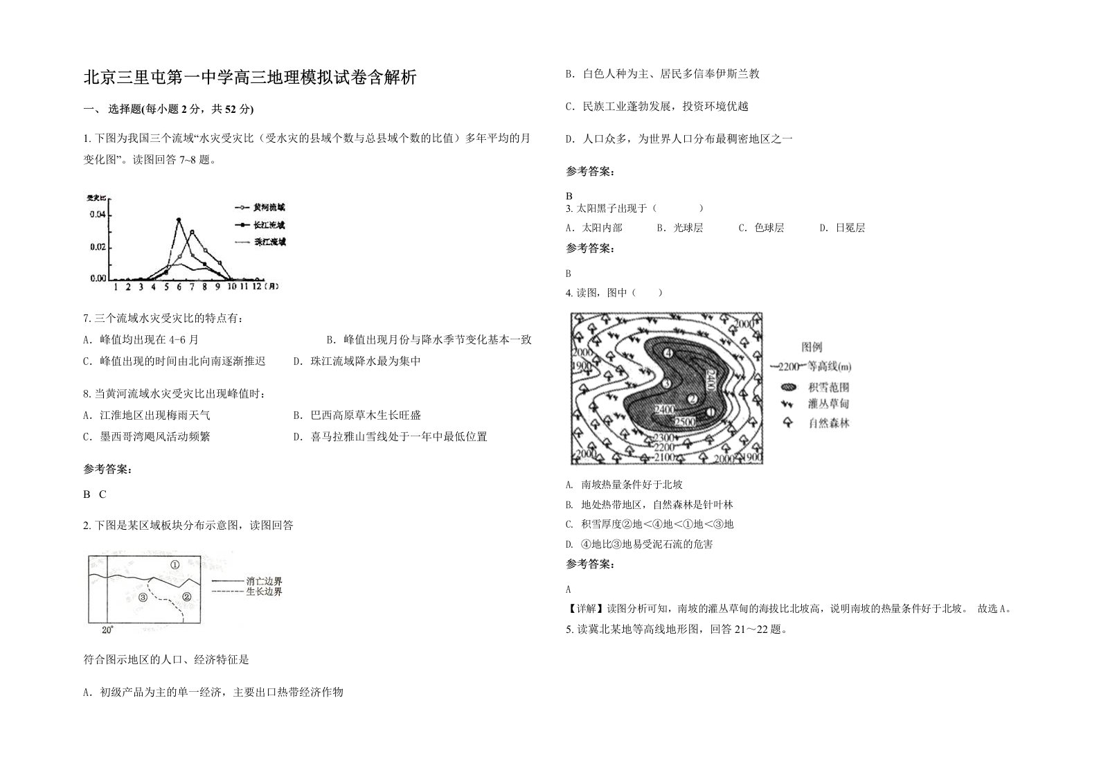 北京三里屯第一中学高三地理模拟试卷含解析