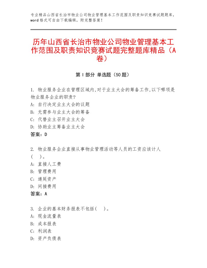 历年山西省长治市物业公司物业管理基本工作范围及职责知识竞赛试题完整题库精品（A卷）