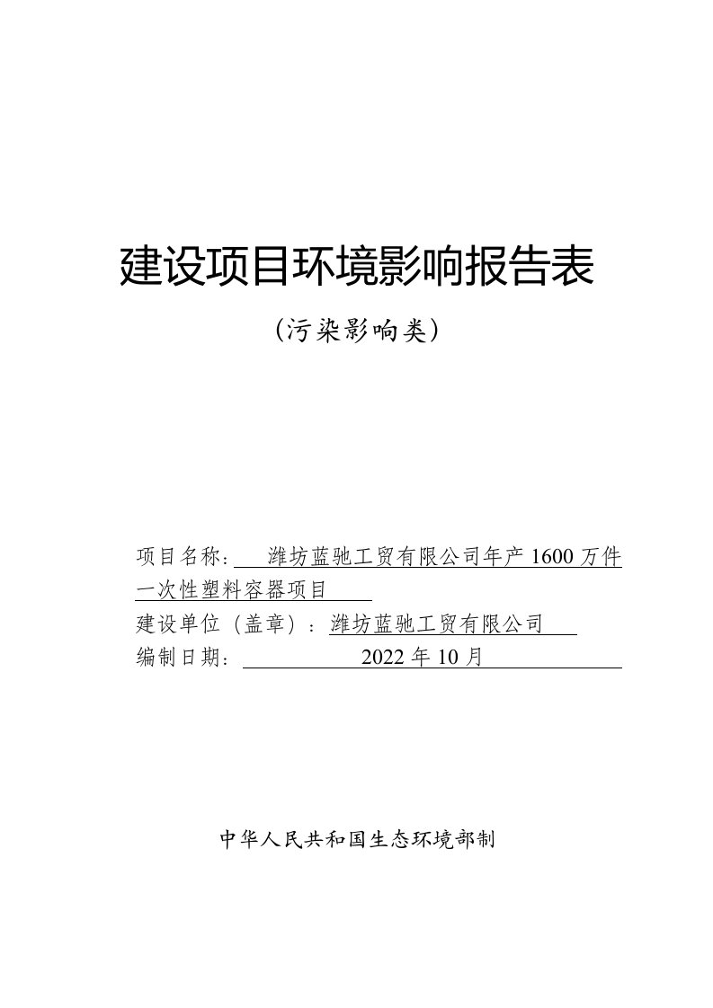 年产1600万件一次性塑料容器项目环境影响报告表