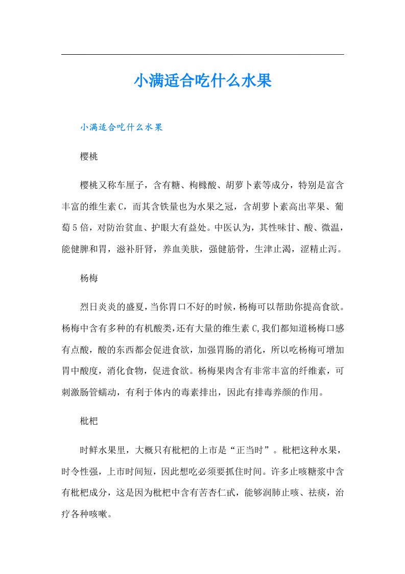 （实用模板）小满适合吃什么水果