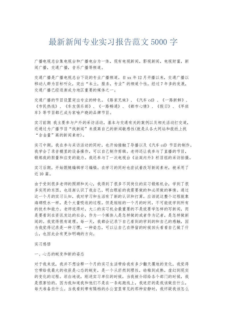 实习报告新闻专业实习报告范文5000字