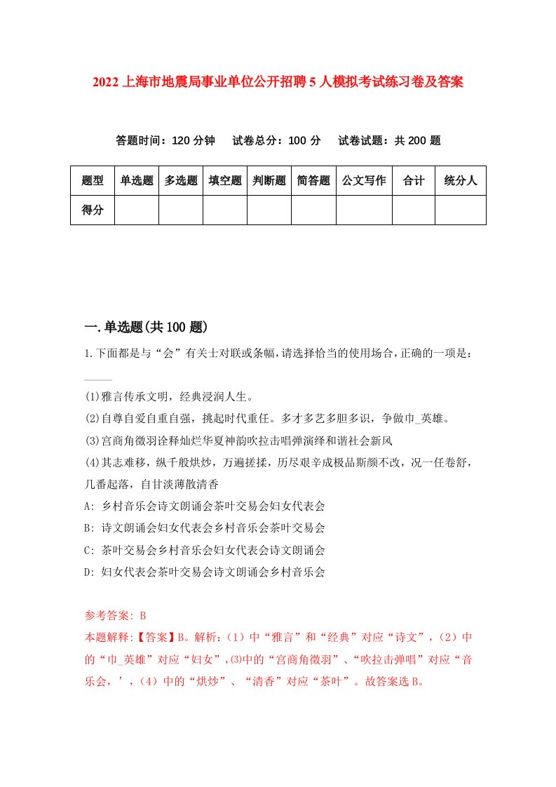 2022上海市地震局事业单位公开招聘5人模拟考试练习卷及答案第7套