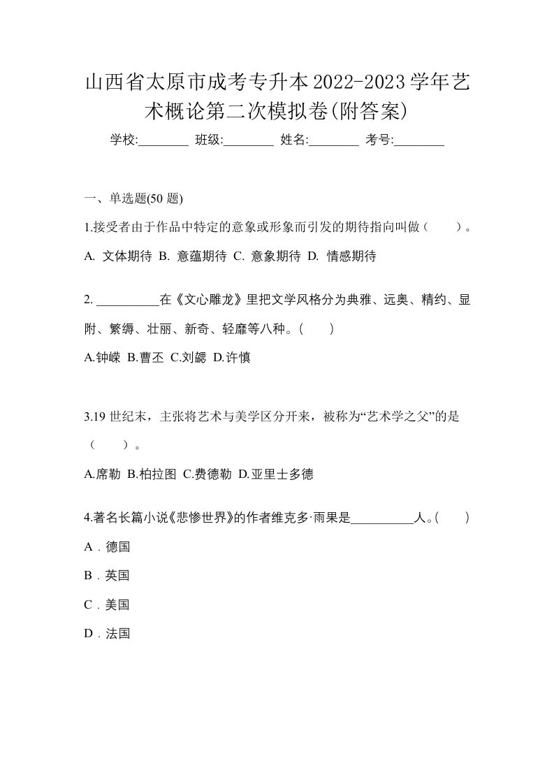 山西省太原市成考专升本2022-2023学年艺术概论第二次模拟卷附答案