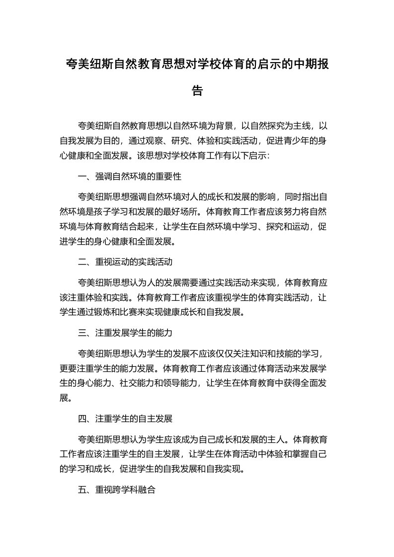 夸美纽斯自然教育思想对学校体育的启示的中期报告