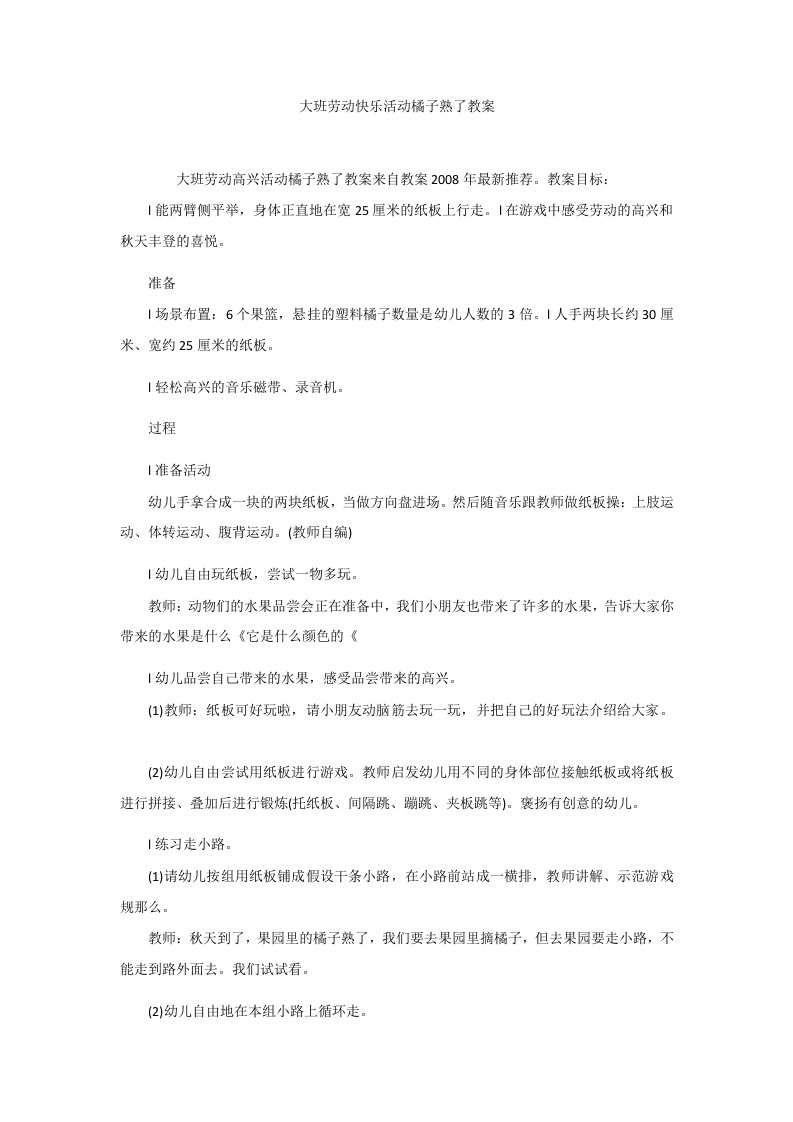 大班劳动快乐活动橘子熟了教案