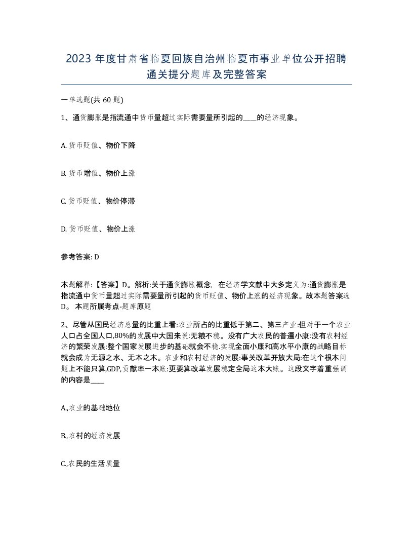 2023年度甘肃省临夏回族自治州临夏市事业单位公开招聘通关提分题库及完整答案