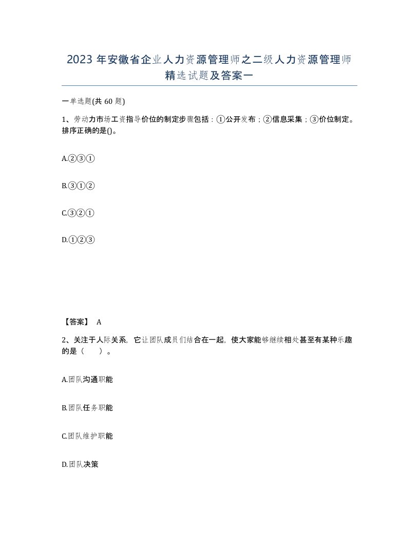 2023年安徽省企业人力资源管理师之二级人力资源管理师试题及答案一