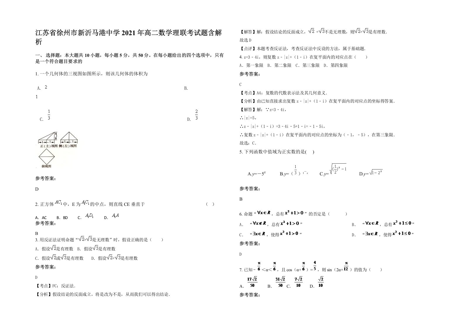 江苏省徐州市新沂马港中学2021年高二数学理联考试题含解析