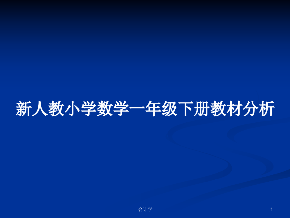 新人教小学数学一年级下册教材分析