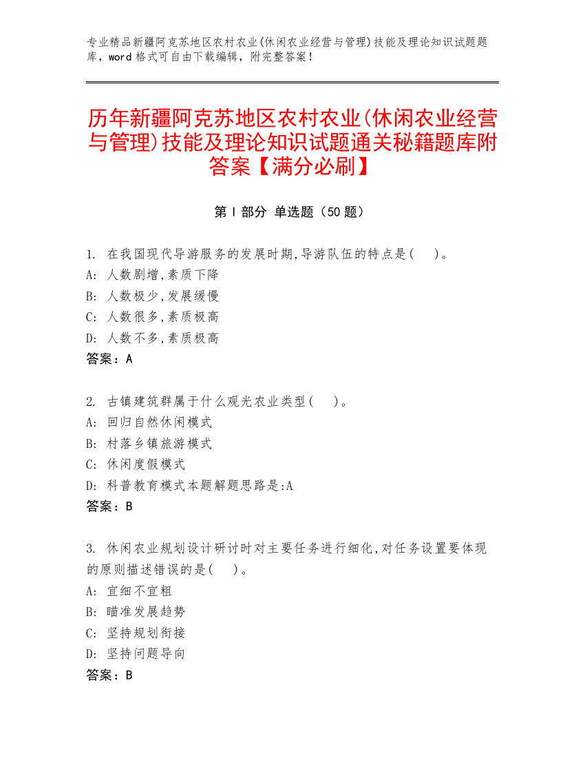 历年新疆阿克苏地区农村农业(休闲农业经营与管理)技能及理论知识试题通关秘籍题库附答案【满分必刷】