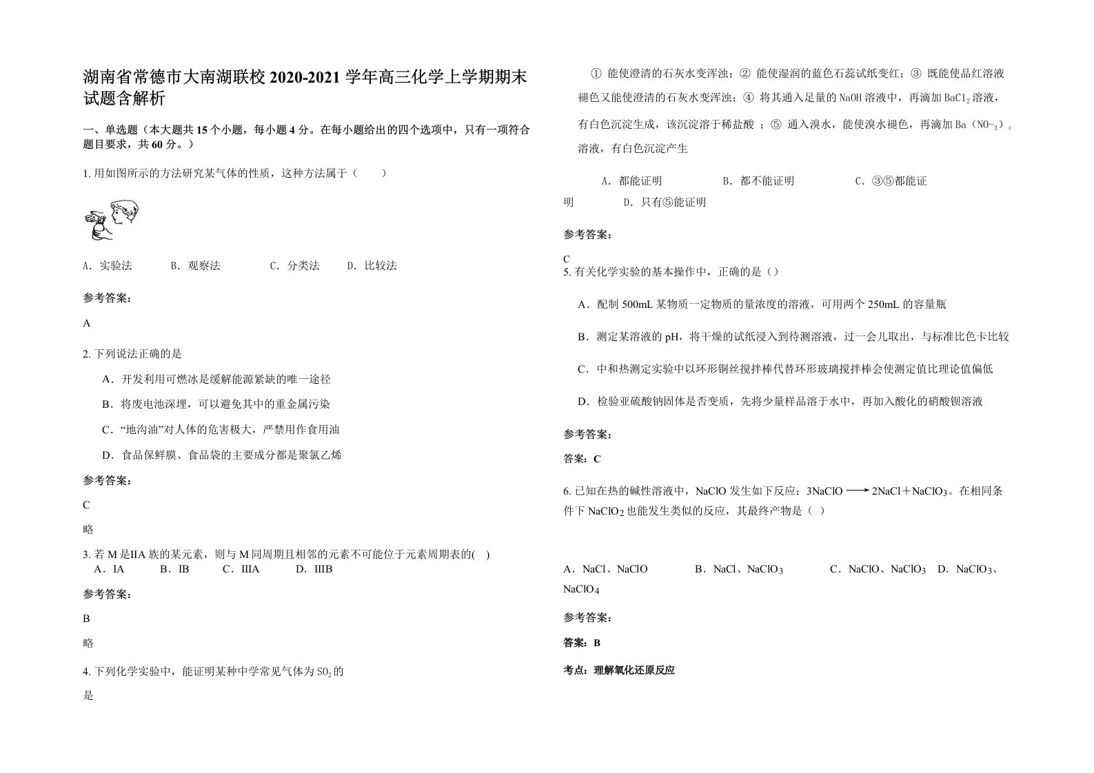 湖南省常德市大南湖联校2020-2021学年高三化学上学期期末试题含解析