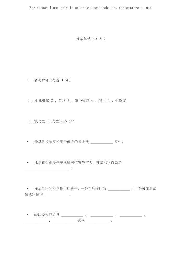 推拿学试卷8