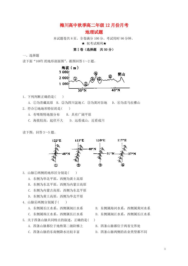 湖北省武穴市高二地理12月月考试题（无答案）新人教版