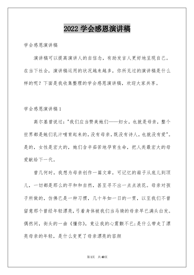 2022学会感恩演讲稿_39