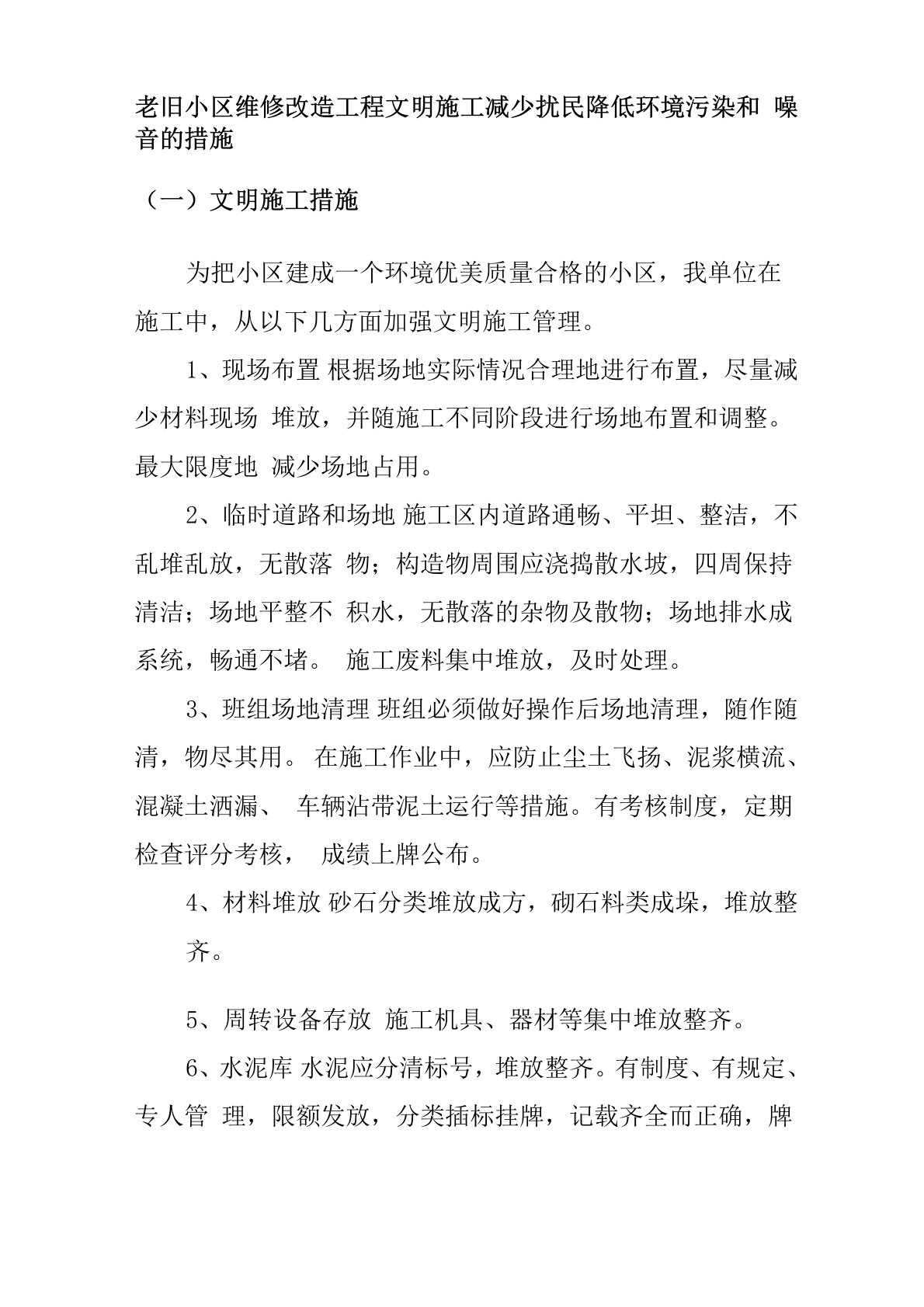 老旧小区维修改造工程文明施工减少扰民降低环境污染和噪音的措施