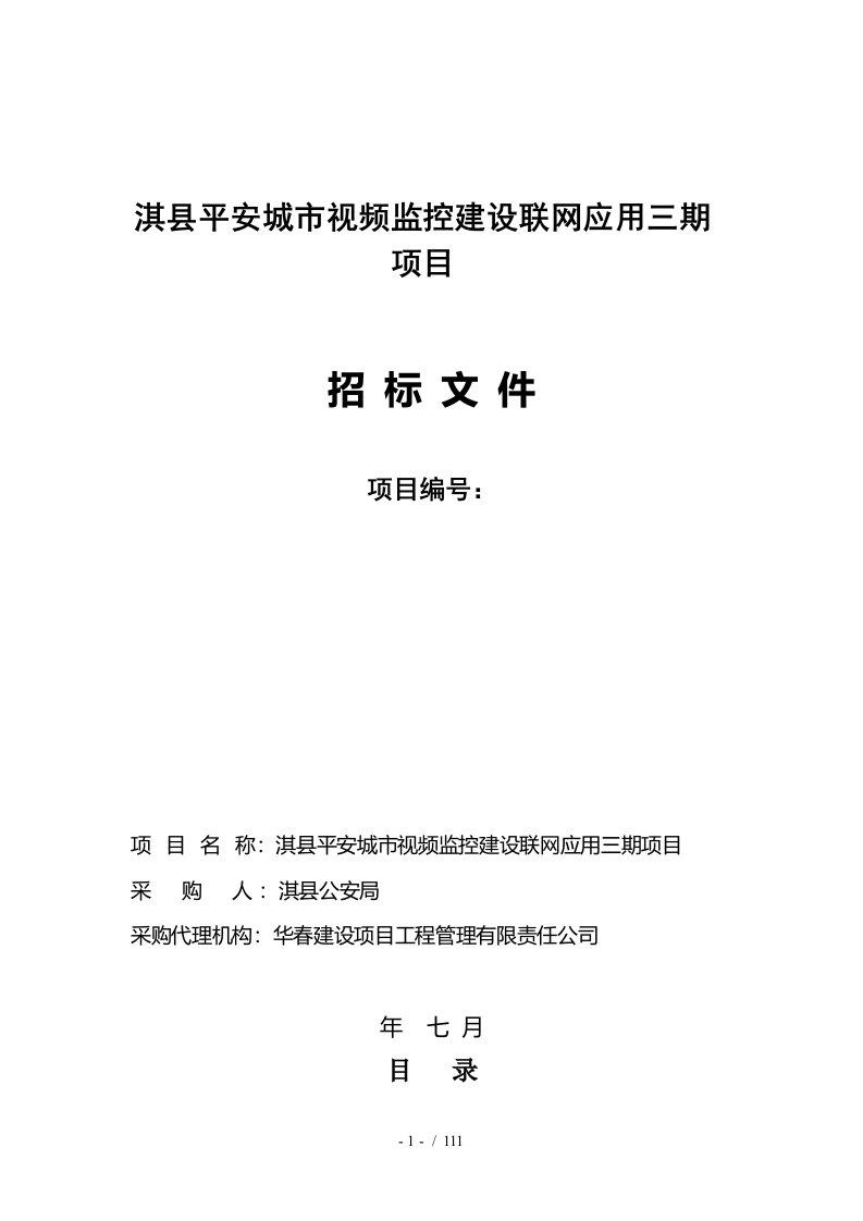 淇县平安城市视频监控建设联网应用三期项目