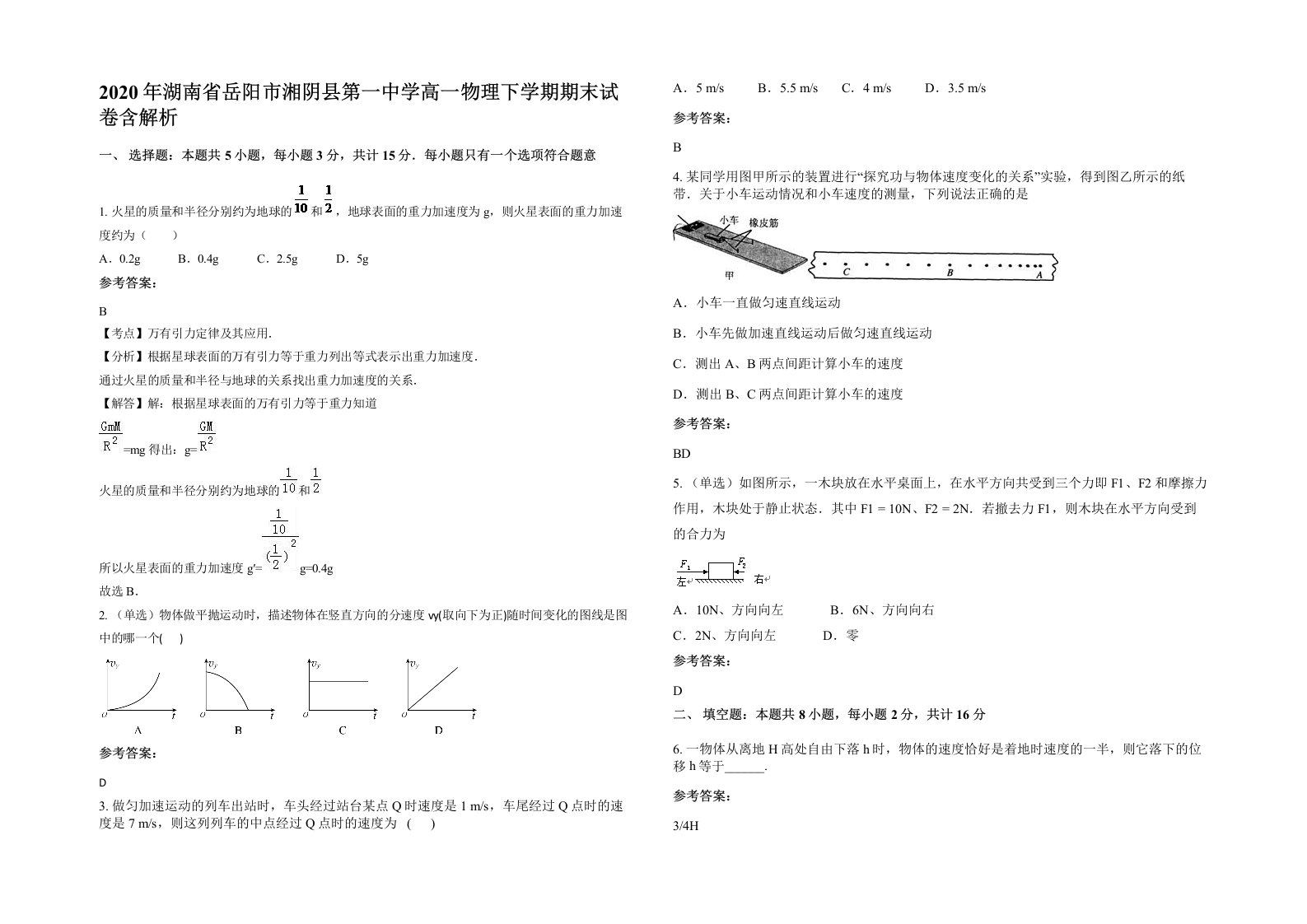 2020年湖南省岳阳市湘阴县第一中学高一物理下学期期末试卷含解析