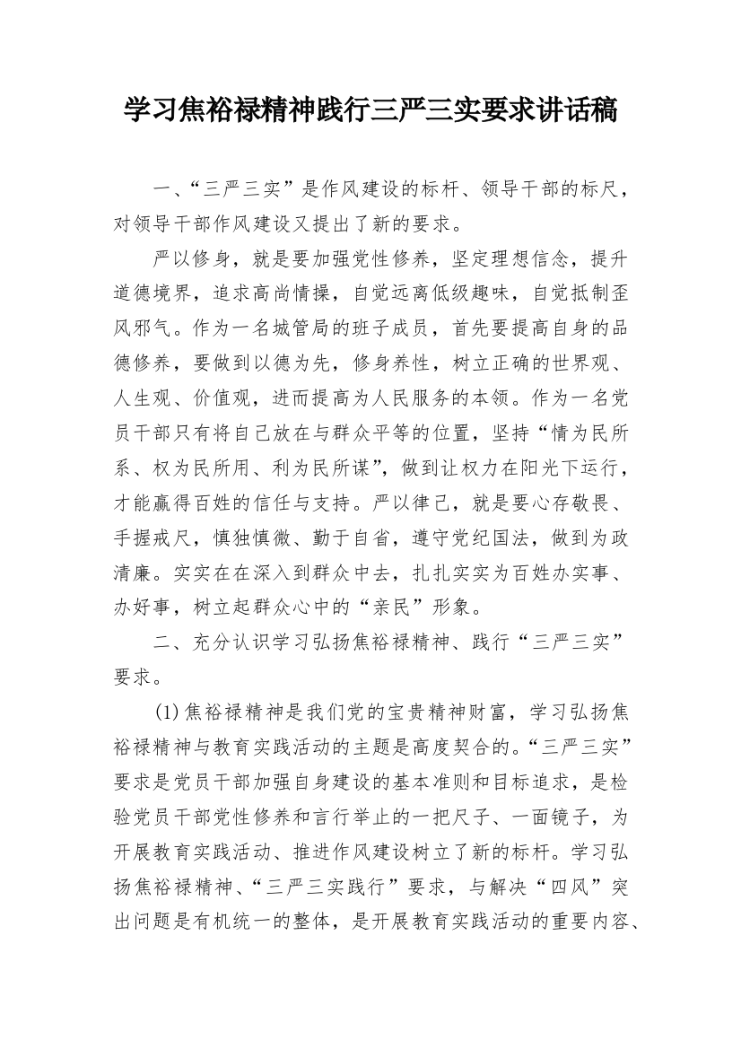 学习焦裕禄精神践行三严三实要求讲话稿_2