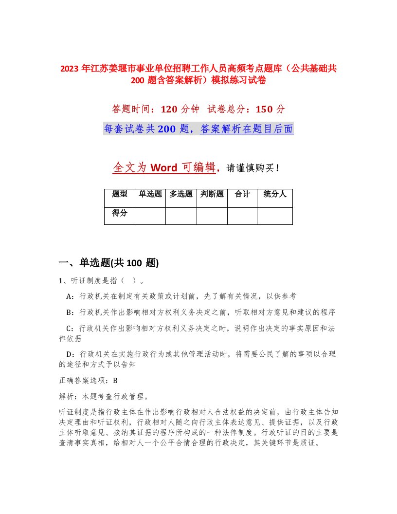 2023年江苏姜堰市事业单位招聘工作人员高频考点题库公共基础共200题含答案解析模拟练习试卷