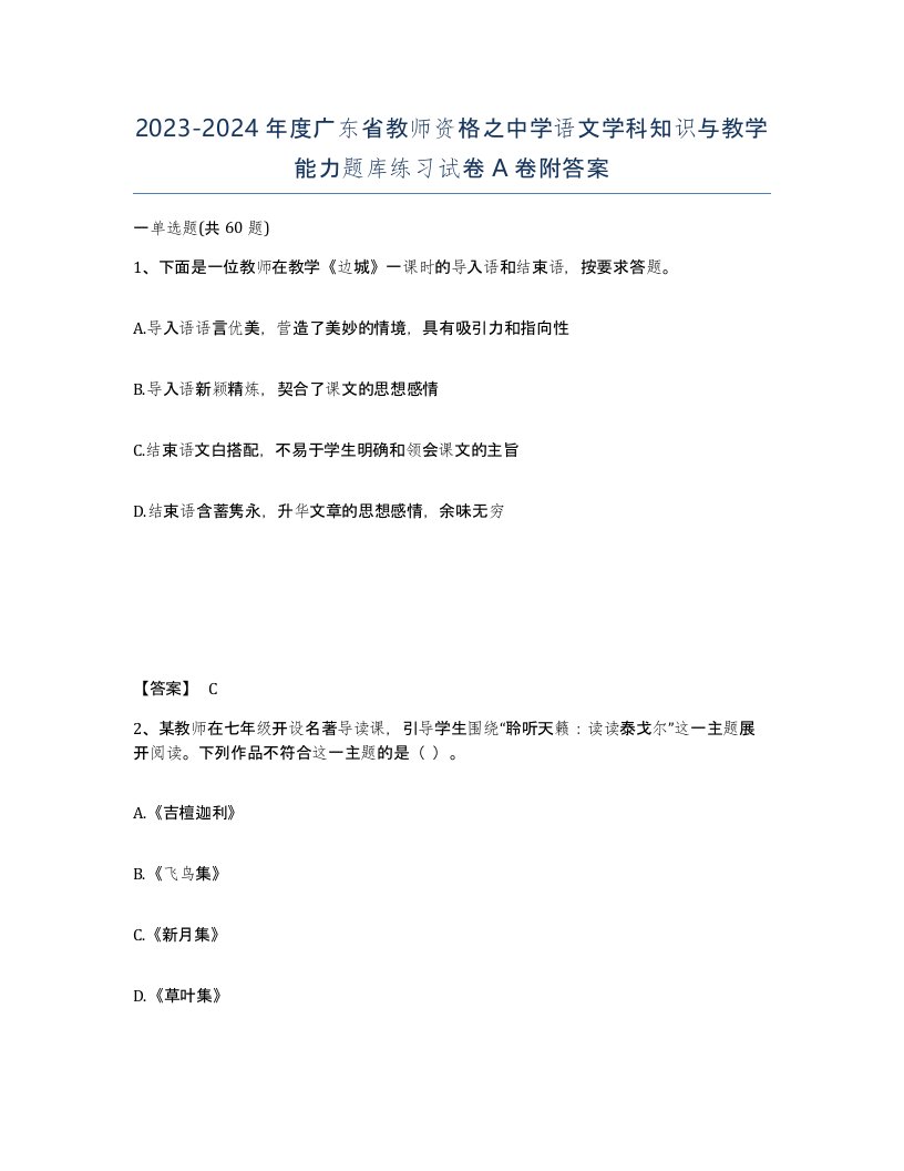 2023-2024年度广东省教师资格之中学语文学科知识与教学能力题库练习试卷A卷附答案