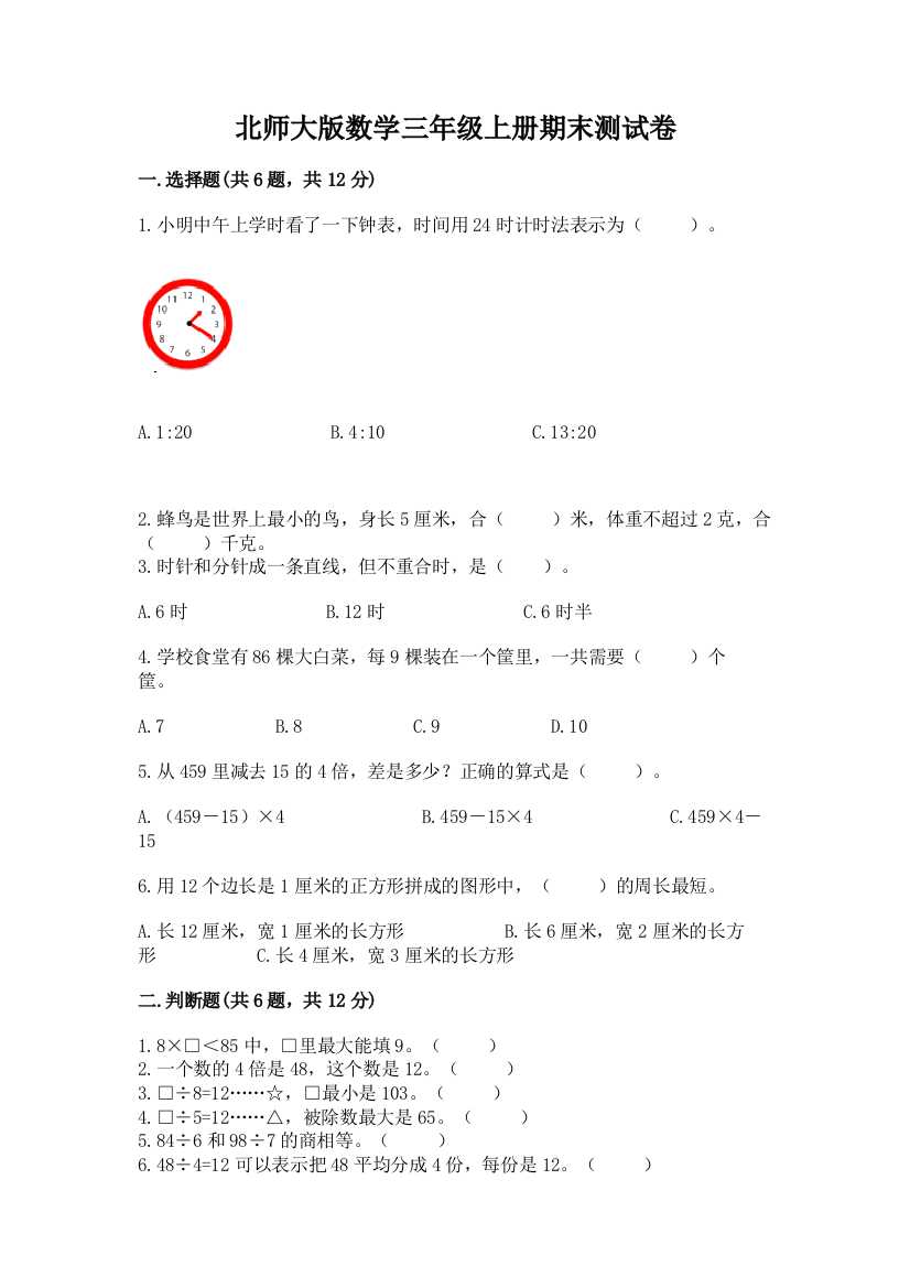 北师大版数学三年级上册期末测试卷附参考答案（培优a卷）